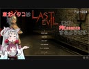【Last Evil】東北イタコは搾EssenceするようですPart004【VOICEROID実況】