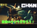 【CHKN】最強のキメラを作ろう！【実況】.part最終回