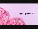 君の一番になりたい / アレックス feat.重音テト