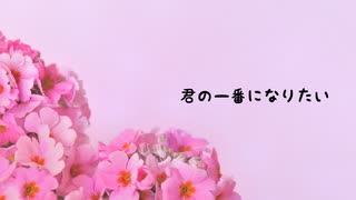 君の一番になりたい / アレックス feat.重音テト