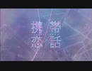 【ニコカラ】携帯恋話／まふまふ【off vocal】