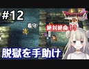 #12【DQ4】ドラゴンクエスト4で癒される!!脱獄を手助け！【女性実況】
