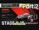 【Asphalt9】アスファルト9:Legends 「Lamborghiniシーズン」パート2