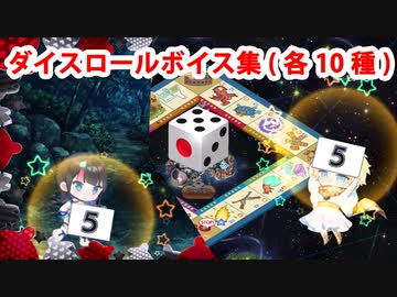 Fate/Grand Order ボイジャー＆宇津見エリセ ダイスロールボイス集（各10種類）