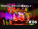 【初見実況】今だから行くFF7実況プレイ【06】