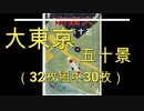 大東京50景（昭和15年頃）32枚組中30枚