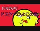 【5分まとめ】ドスケベひよこ‐その１‐