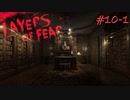 【初見実況】狂気の画家の記憶を追う～第十夜(前編)～【Layers of fear】