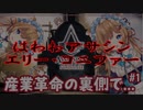 【切り抜き】はわわアサシン エリー・コニファー【Assassin's Creed Syndicate】
