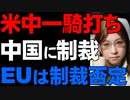 米国は予告通りに中国に対する制裁を発表。香港の金融センターとしての機能停止は中国に打撃