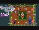 サマディー王、腹踊りしたってよ。【ドラゴンクエストⅪSdeダイエット】2D42ロウと幸せの王国2
