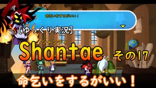 [ゆっくり実況] Shantae その17