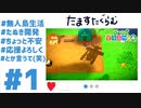 【実況】ニートにジョブチェンした清楚系実況者の映えDays　 #1【あつ森】
