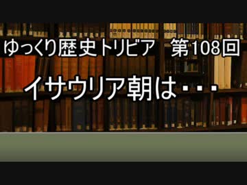 ゆっくり歴史トリビア　第108回　イサウリア朝は・・・