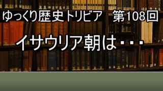 ゆっくり歴史トリビア　第108回　イサウリア朝は・・・