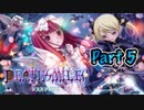 【実況】デススマイルズやろうぜ！　その５ッ！