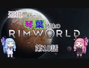 辺境に落ちた琴葉姉妹のRimWorld 十話