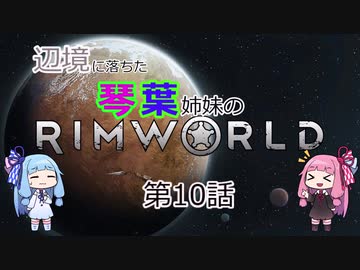 辺境に落ちた琴葉姉妹のRimWorld 十話