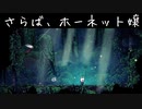 【 HOLLOW KNIGHT#12】いざ、ホーネット嬢と対決 後編　※ほぼノーカット版【実況プレイ】