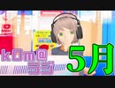 【もう五月終わる】kOm＠らじ5月！！【ぴえん】
