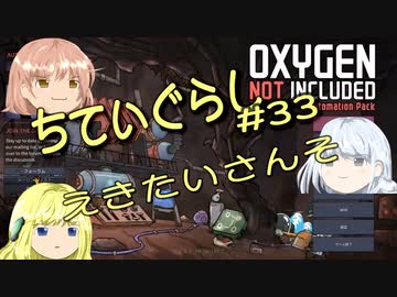 【ゆっくり実況】 最果ての地底でいきる #33 【Oxygen Not Included】