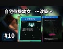 【ボイド・テラリウム】自宅待機幼女　＃10【ゆっくり実況プレイ】