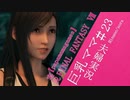 【FF7R#23】博多弁の人妻が調子に乗ってファイナルファンタジーⅦリメイクを実況プレイ【夫婦実況】