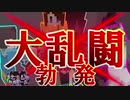 【ホラー×人狼×脱出ゲーム】大乱闘勃発！最初から最後までカオス展開!?【Minecraft】