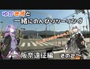 【VOCEROID車載】ゆかきずと一緒にのんびりツーリング　～阪奈遠征編　その２～
