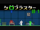 カエルが行くぞ！ケロブラスター #1 -KeroBlaster【ゲーム実況】