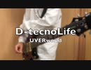 D-tecnoLife/UVERworld ギター弾いてみた