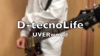 D-tecnoLife/UVERworld ギター弾いてみた