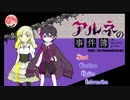 ＃1    殺人事件と奇妙な世界と吸血鬼くん【アルネの事件簿Case.1】