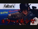 【Fallout4】ホラー×美少女×呪われた銃！ホラーMod: Kelly Macabre  (日本語) をプレイ！【Mod紹介】