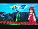 チームランブルで最後のライバルを切り刻め！【第28回フォートナイトゆっくり実況】