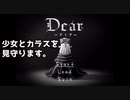 「Dear-ディア-」をプレイし少女の真実を探す...（#1）