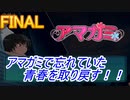 忘れていた青春を取り戻すアマガミ実況プレイ　FINAL！