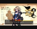 ドールズフロントライン 少女前線　ドルフロ　AK74Uテスト戦闘