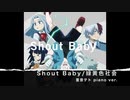 [UTAUカバー] Shout Baby/緑黄色社会 piano ver. (僕のヒーローアカデミア 4期ED) [重音テト]