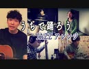 【ジャズアレンジ】 うちで踊ろう / 星野源 【ななめとなり】