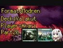 ヴァラクートwith紲星あかりPART20