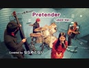 【ジャズアレンジ】Pretender / Official髭男dism【ななめとなり】