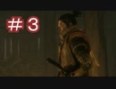 #3 SEKIRO普通にやっていく。【ゲーム実況】