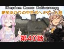 【Kingdom Come: Deliverance】紲星あかりの中世ボヘミア一人旅 第40話【Hardcore Mode】