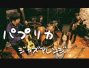 【ジャズアレンジ】パプリカ / 米津玄師 Foorin【ななめとなり】