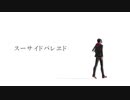 【MMDツイステ】スーサイドパレヱド【ジャミル】