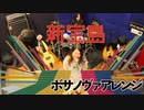 【ボサノバアレンジ】新宝島 / サカナクション【 ななめとなり】