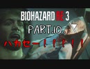 【実況】はじめての極限さばいばる ☣Part.10☣【バイオハザードRE:3】