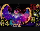 【ポケモン剣盾】ポケモンの狂化書04ページ【禁伝戦線】