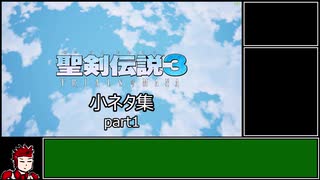 聖剣伝説3 ToM 小ネタ集 part1